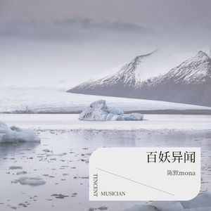 百妖之界 (伴奏)