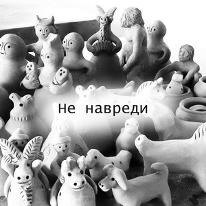 Не навреди