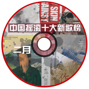 陈鸿宇、彭坦、赵雷、永动机丨中国摇滚十大新歌榜二月