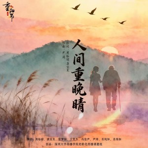 人间重晚晴