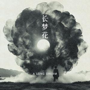 长梦花A Long Dream (Without Vocal)