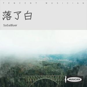SaSaBluer - 落 了 白