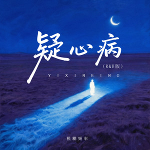 疑心病 (R&B版)封面