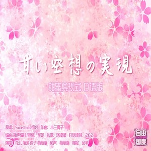 甘い空想の実現 (甜蜜具现式日语版)