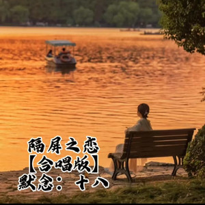 隔屏之恋 (合唱版)