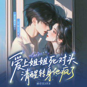 052 爱我一下你会死啊 (DJ长音频)封面