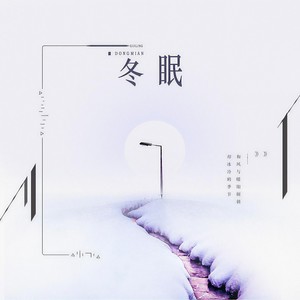 冬眠 (翻自 司南)