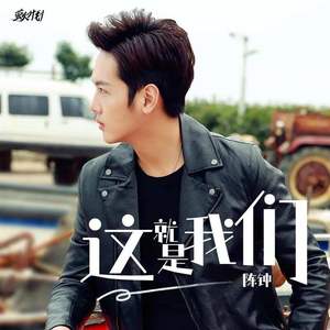 这，就是我们