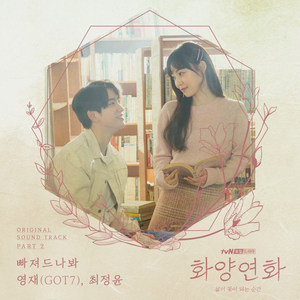 화양연화 - 삶이 꽃이 되는 순간 OST Part 2