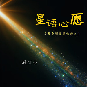 星语心愿(找不到坚强的理由)