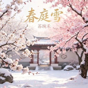 春庭雪