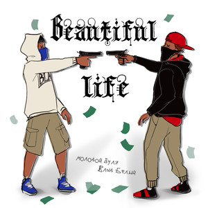 Beautiful Life (Explicit)