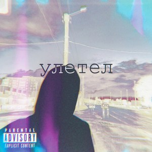 Улетел (Explicit)