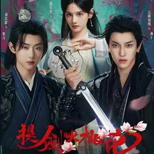 提剑映桃花