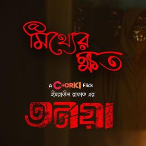 Mitther Khoto (feat. Mukta Sarkar)