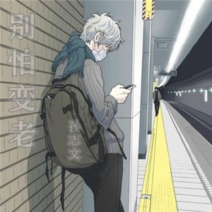 别怕变老-孙志文