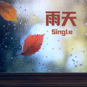 雨天 - Single