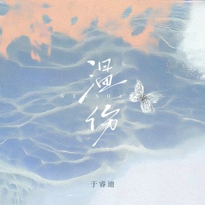 温伤 (和声伴奏)