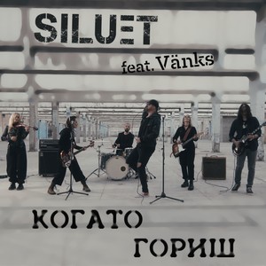 Когато гориш