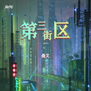 第三街区 (伴奏)