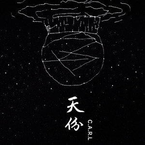 天份