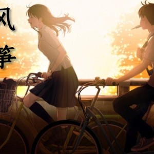 你就像一只风筝 (伴奏)