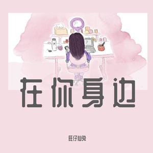 在你身边