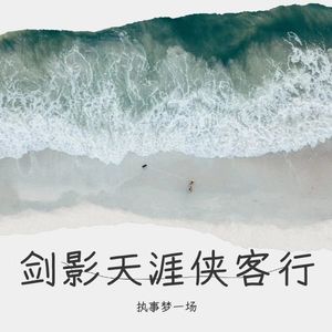 剑影天涯侠客行