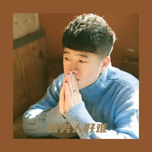 做男人好难 (DJ小鱼儿版)