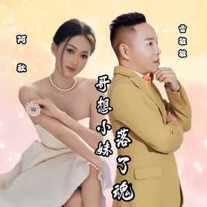 哥想小妹落了魂