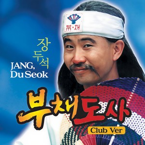 부채도사 - 딸 (扇子道士 - 女儿) (Club ver.)