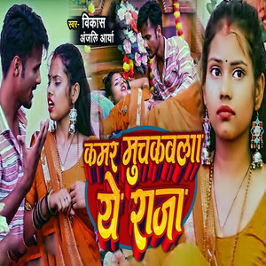 Kamar Mushakawala Ye Raja