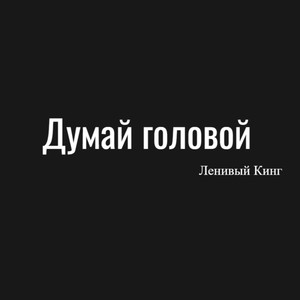 Думай головой