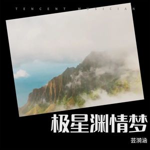 极星渊情梦