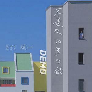 荣耀为我臣服 (demo|翻自 徐均朔)