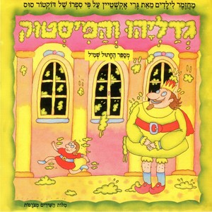 גדליהו והמיסטוק