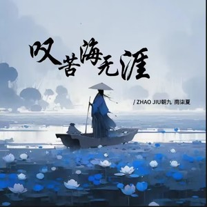 叹苦海无涯