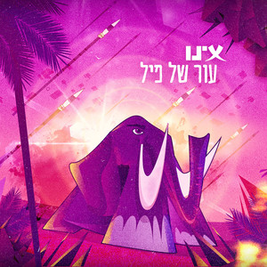 עור של פיל (Explicit)