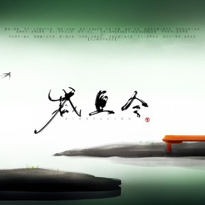 咸鱼令 (剧情版)