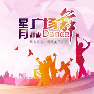 把爱酿成酒 (广场舞)