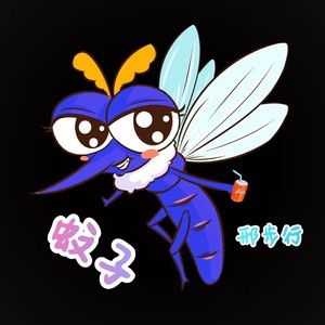 蚊子