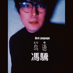 星晴 + 回到过去 + 最后的战役 + 爱我别走-冯驣