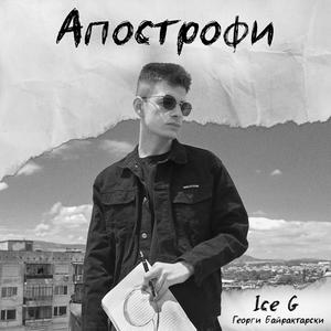Apostrof (feat. spaecii)