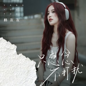 只想念不打扰