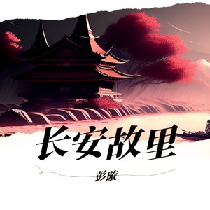 彭璇 - 长安故里