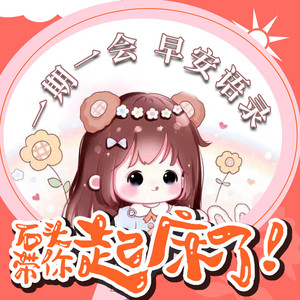 石头剪刀布 - 早安,好好爱自己!