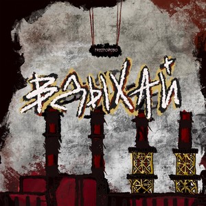 Вдыхай (Explicit)