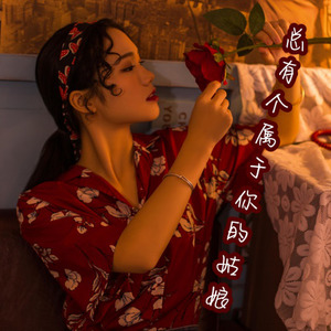 总有个属于你的姑娘伴奏