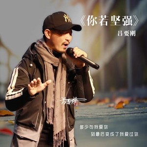 你若坚强 (舞曲版伴奏)