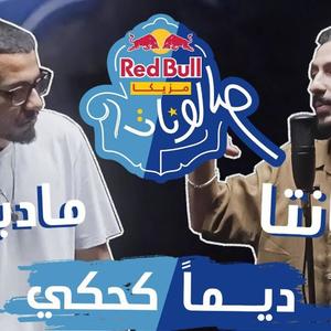 ديما كحكي (feat. Ahmed Santa & MADBISH)